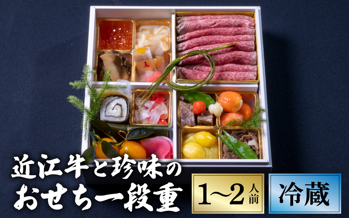 
            【年内お届け】おせち 特選近江牛と珍味の1段重 【近江懐石 清元】 / おせち 年内発送 年内配送 正月 おせち料理 おせち2025 おせち料理2025 冷蔵おせち 贅沢おせち 先行予約おせち おすすめ 肉 おせち 近江牛 おせち 料亭 おせち 懐石 ご褒美
          