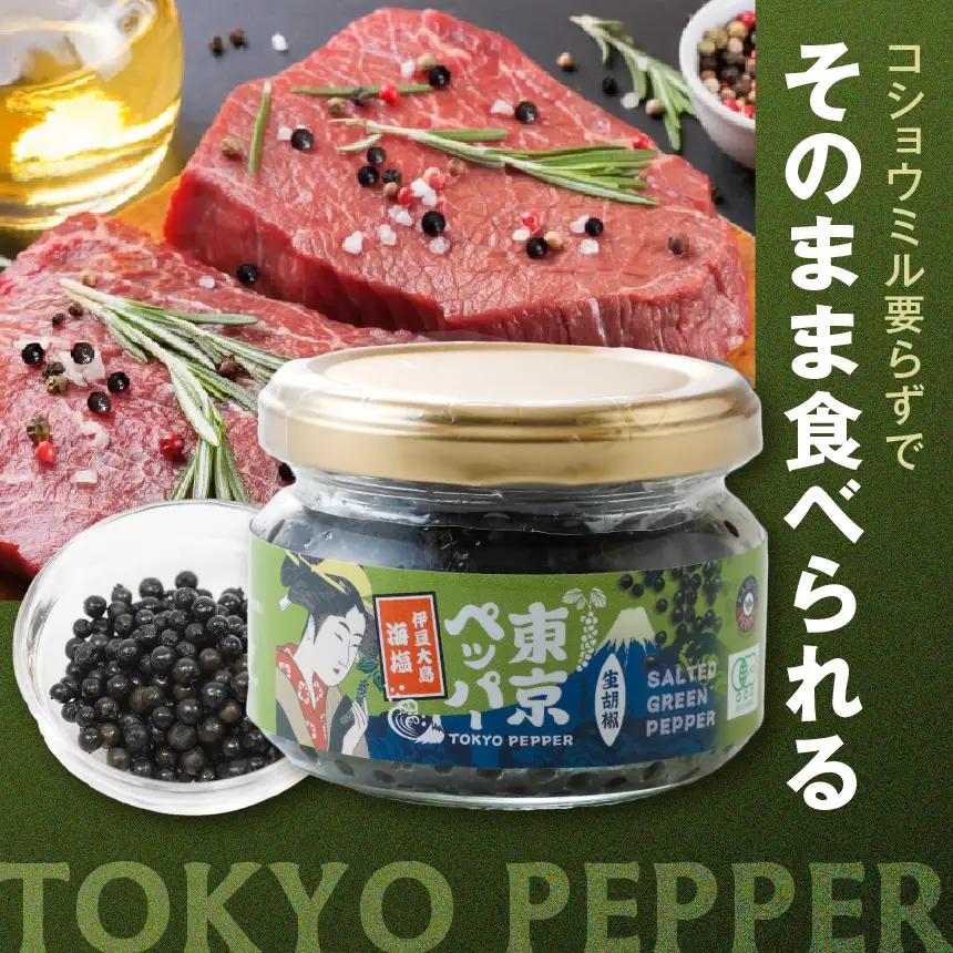 東京ペッパー 生胡椒瓶詰 60g 3個セット | 調味料 胡椒 東京都 調布市
