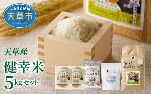 S067-018_【令和7年産】健幸米5kgセット(コシヒカリ・玄米めんなど)