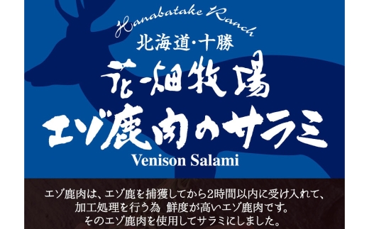 花畑牧場 北海道エゾ鹿肉のサラミ約200g （ 約25g × 8袋 ） 鹿肉 サラミ エゾ鹿 ジビエ おつまみ 調理 料理 肉   [ 047-0345 ]
