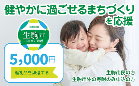 【ふるさと納税】「健やかに過ごせるまちづくり」を応援（返礼品なし) 5000円 寄附のみ申込みの方 暮らし 生活 まちづくり 取り組み 応援 健康 福祉 奈良県 生駒市