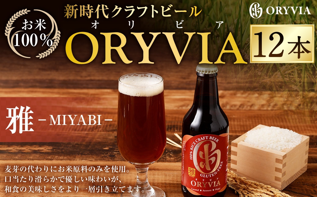 
                  お米100％新時代クラフトビール 「ORYVIA（オリビア）」 「雅」 12本セット クラフトビール ビール グルテンフリー お酒 セット 冷蔵 三重県 桑名市 送料無料
                