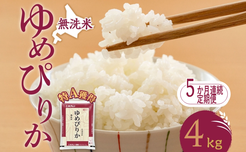 5ヵ月 定期便 無洗米 北海道 ゆめぴりか4kg（ホクレン米）特