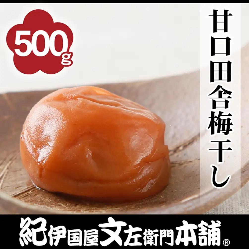 甘口田舎梅干し 500g［2L～3L混合］ご家庭用 C級品 紀州南高梅 和歌山産 紀伊国屋文左衛門本舗［TC37］