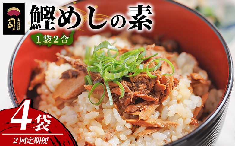 鰹めしの素（2合） ４袋 【２回定期便】 Wtr-0053