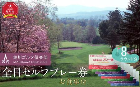 【旭川ゴルフ倶楽部】全日セルフプレー券お食事付（1品）　8ラウンド分【 ゴルフ券 ゴルフプレー ゴルフ場利用券 ゴルフラウンド ゴルフ体験 北海道ゴルフ 旭川ゴルフ ゴルフ場 旭川観光 旭川レジャー 旭川アウトドア 北海道レジャー 北海道アウトドア 北海道 旭川 】_03908