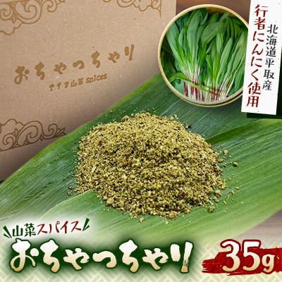 ふるさと納税 平取町 【ギョウジャニンク】山菜スパイスおちゃっちゃり　35g