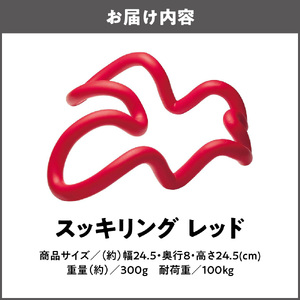 スッキリング レッド_OS350-0001