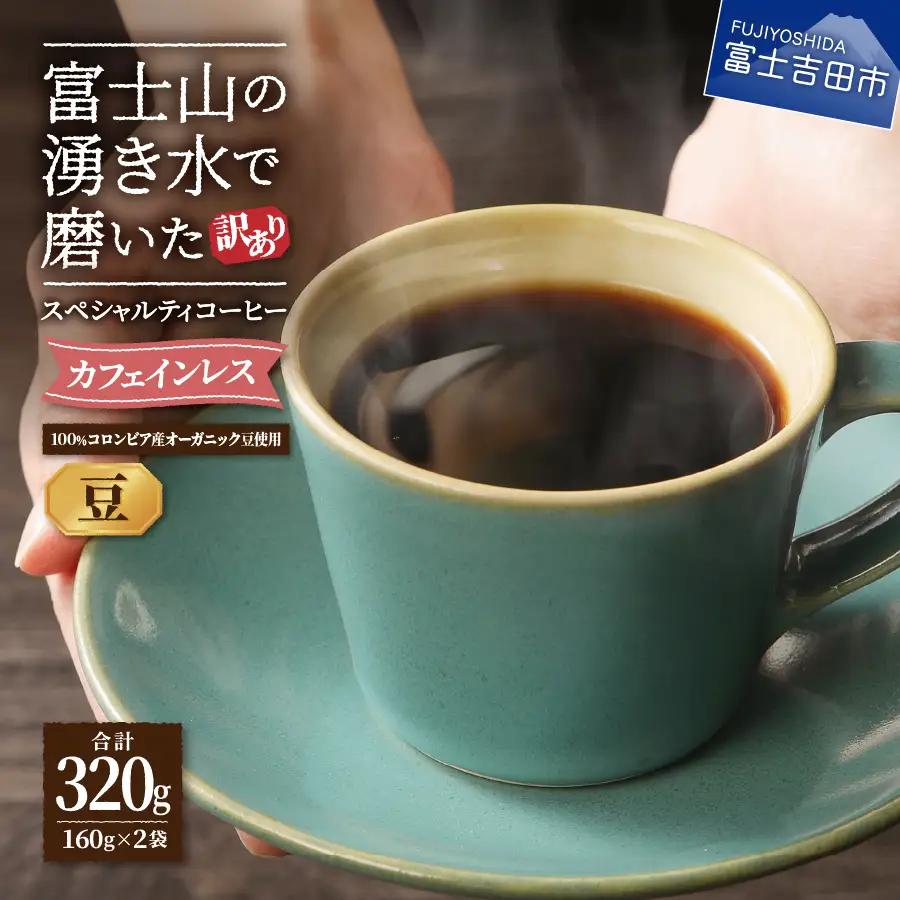 【訳ありコーヒー】スペシャルティ コーヒー豆 320ｇ デカフェ