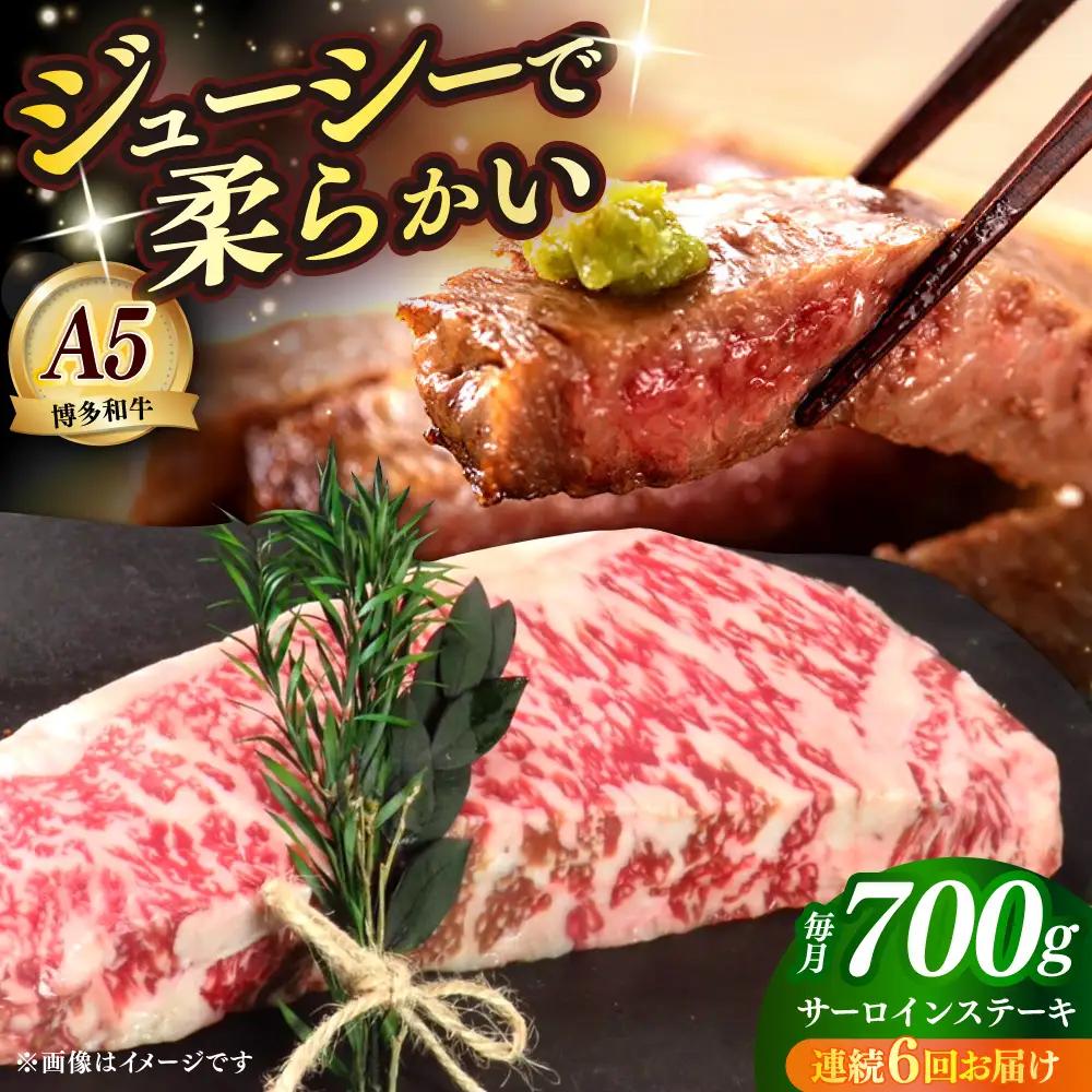 【全6回定期便】国産 博多和牛 A5ランク サーロイン ステーキ 350g×2枚 雌 ステーキ 和牛 肉 BBQ [ABEN015]