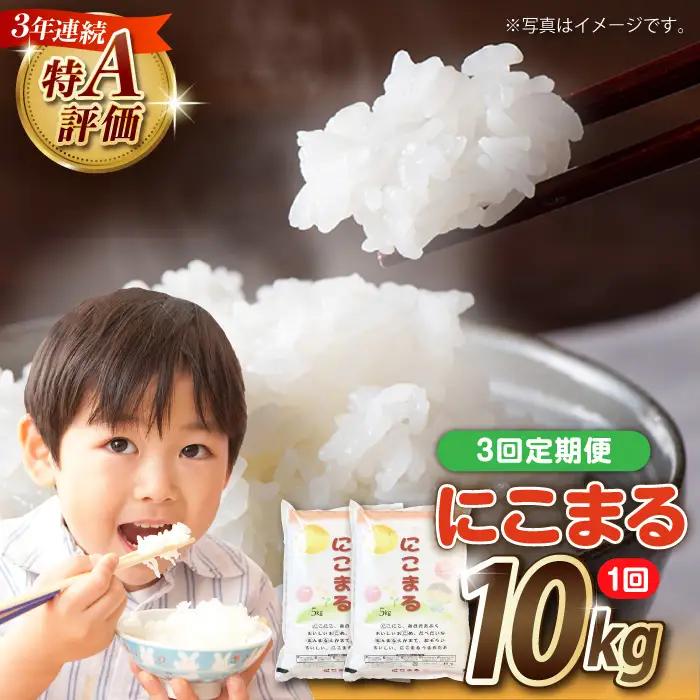 【3回定期便】長崎県産 精米 にこまる 10kg(5kg×2袋)総計30kg / 米 お米 こめ コメ 精米 / 南島原市 / 大松屋商店[SDR014]