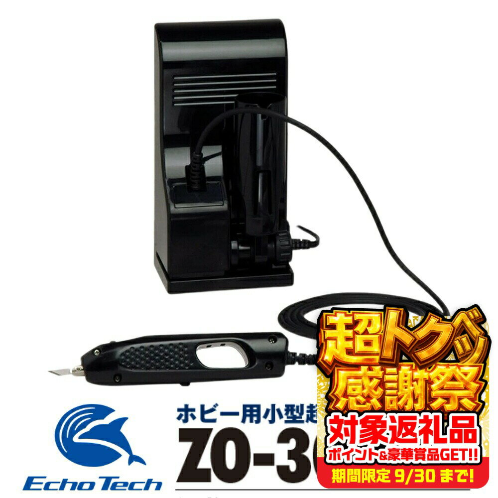 【ふるさと納税】超音波カッター ZO-30PII セット「プラスチックがバターのように切れる」ホビーのマストアイテム ホビー用 プラモデル フィギュア 模型 工具 プラモ用工具 工具セット キット 道具 ツール カッター ナイフ ドライバー DIY 本多電子 エコーテック 送料無料