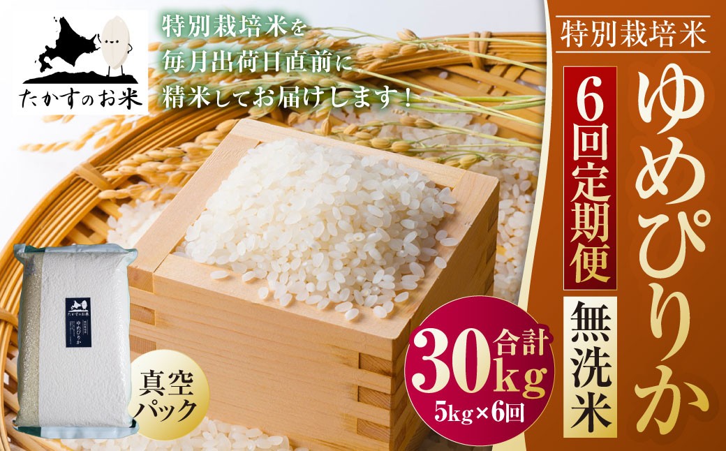 
                  【6ヶ月定期便】【令和8年産】 ゆめぴりか（無洗米）真空パック 約5kg（約5kg×1袋）【2026年10月上旬~2027年9月下旬頃迄発送予定】合計30kg 北海道 米 を代表する人気の品種 北海道 鷹栖町 たかすのお米 特別栽培米 米 コメ ご飯 精 白米 お米 ゆめぴりか
                