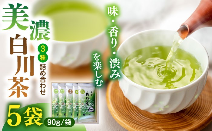 
                  【お中元対象】ますぶち園の白川茶 3種セット 詰め合わせ 90g×5袋 お茶 緑茶 茶葉 白川町 / ますぶち園 [AWAC002]
                