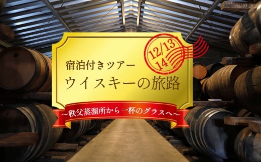 No.619 【限定】ウイスキーの旅路～秩父蒸溜所から一杯のグラスへ～宿泊付きツアー ／ イチローズモルト ベンチャーウイスキー 秩父蒸溜所見学 樽工場見学 試飲 ハイランダーイン秩父 地元バー 飲食 ルートイングランド秩父 ホテル泊 旅行 トラベル 1泊2日 埼玉県