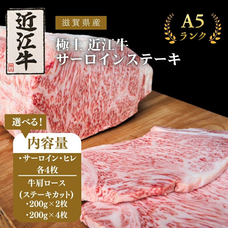 【ふるさと納税】〈選べる内容量〉A5ランク 極上 近江牛 サーロインステーキ 肉の千石屋 牛肉 黒毛和牛 ブランド牛　お届け：繁忙期は最長3か月。納期指定不可