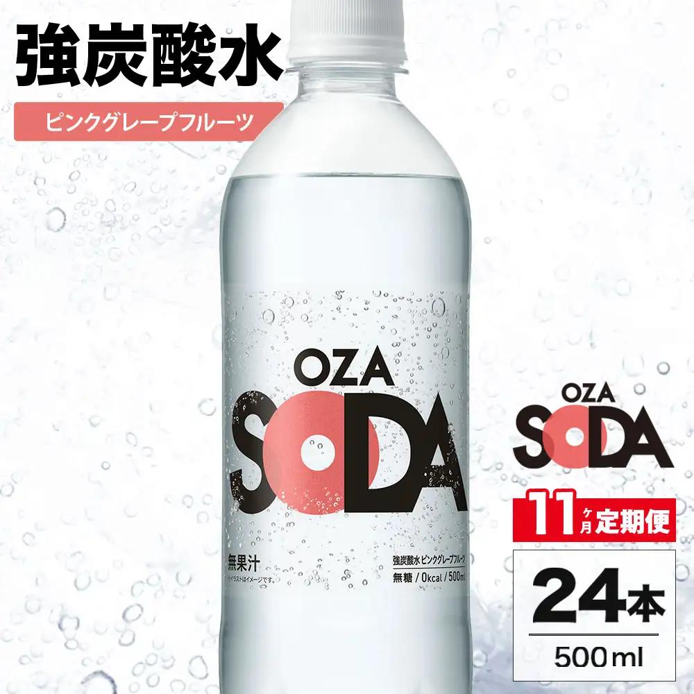 【11ヶ月定期便】OZA SODA 強炭酸水 ピンクグレープフルーツ 500ml 24本 | 炭酸水 割り材