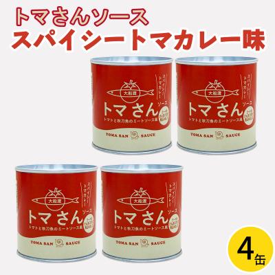 ふるさと納税 大船渡市 トマさんソース　スパイシートマカレー味1.2kg(300g×4缶)