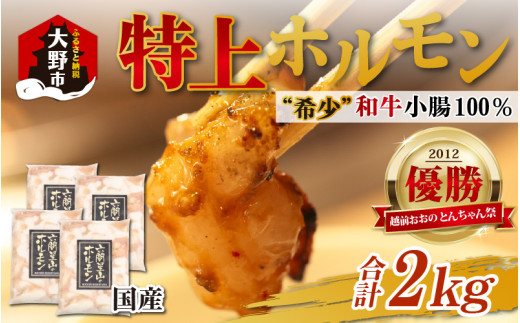 とんちゃん祭2012年優勝商品！特上ホルモン（和牛小腸100％）2kg（500g×4袋）