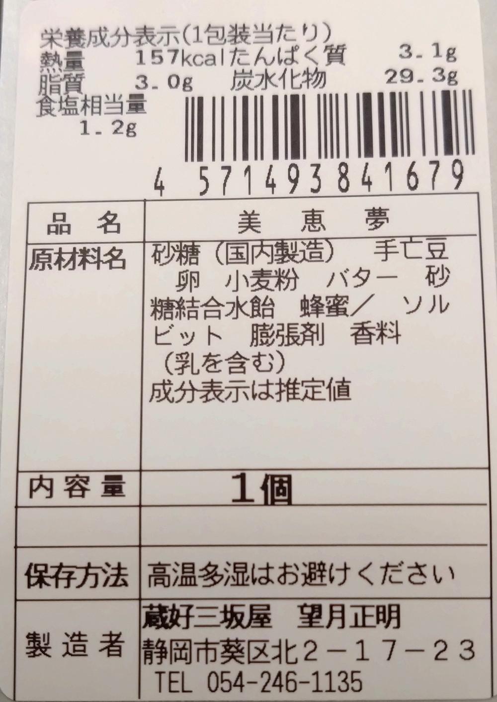 美恵夢１２個入り