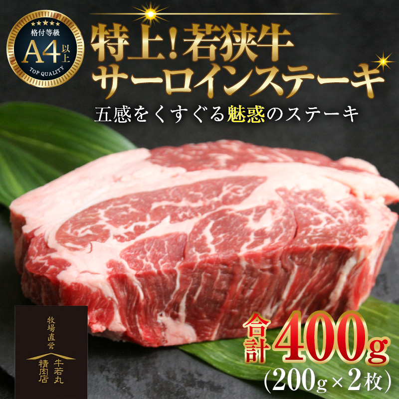 特上！若狭牛サーロインステーキ 200g×2枚 ／ ステーキ ステーキ肉 A4 A5 400g サーロイン サーロインステーキ 国産 ブランド牛 牛肉 福井県 あわら市 [aw009-c001]