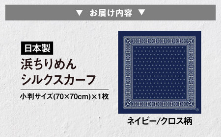 【洗える】 シルクスカーフ 小判 浜ちりめんシルク100% ネイビー/クロス柄 滋賀県長浜市/有限会社吉正織物工場[AQDQ006]