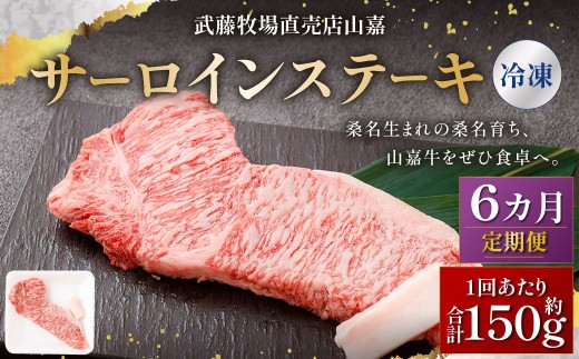 武藤牧場直売店山嘉 サーロインステーキ 約150g×1枚（計6回） 合計約900g 【冷凍 定期便6ヶ月】 ／ 牛肉 サーロイン ステーキ 定期便 三重県 桑名市