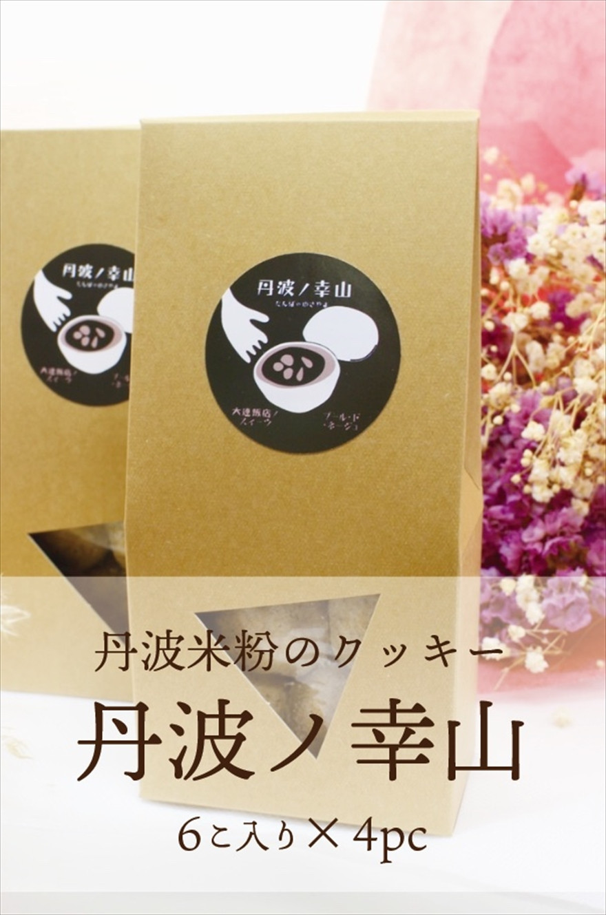 
                  丹波市産 米粉クッキー 黒ごま・黒豆きなこ風味 丹波ノ幸山 兵庫県丹波産コシヒカリ使用
                