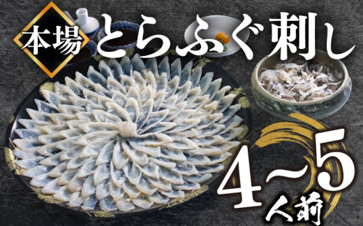 【2027年1月お届け】とらふぐ刺し 4~5人前 冷凍 130g ふぐ皮 ヒレ酒用 ふぐヒレ 付き ( お手軽 解凍するだけ 冷凍 真空 ふぐ 刺身 本場 ふぐ 下関 河豚 フグ刺し ふぐ皮 関門ふぐ とらふぐ ふるさとチョイス ふるさと納税 ランキング やり方 限度額 仕組み シミュレーション )