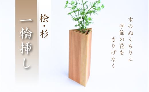 桧・杉 一輪挿し / 佐田建美 天然木 ヒノキ 桧 木製 フラワーベース インテリア 岡山県 真庭市 【sdkb012-01】