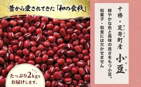 北海道 あしょろの小豆 1kg×2袋 小豆 小豆 小豆 小豆 小豆 小豆[BEAA014]