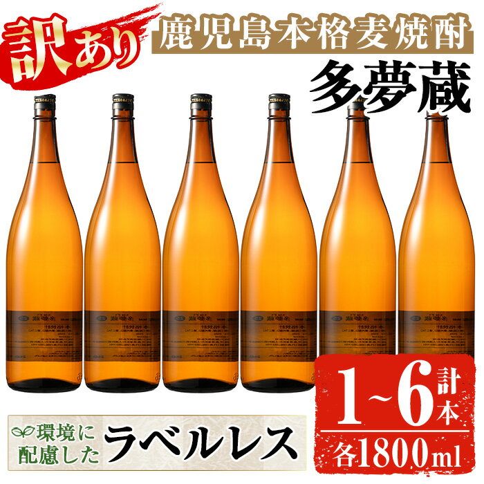 【ふるさと納税】＜内容量が選べる＞＜訳あり＞岩川醸造 多夢蔵 ラベルレス本格麦焼酎 一升瓶(1800ml×1～6本) 焼酎 麦焼酎 本格麦焼酎 麦 麦麹 酒 お酒 アルコール ラベルレス 鹿児島【大隅家】