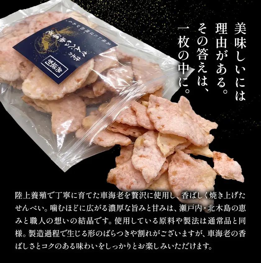 無選別 北木のせんべい車海老 われせん 90g 株式会社おかげ 煎餅