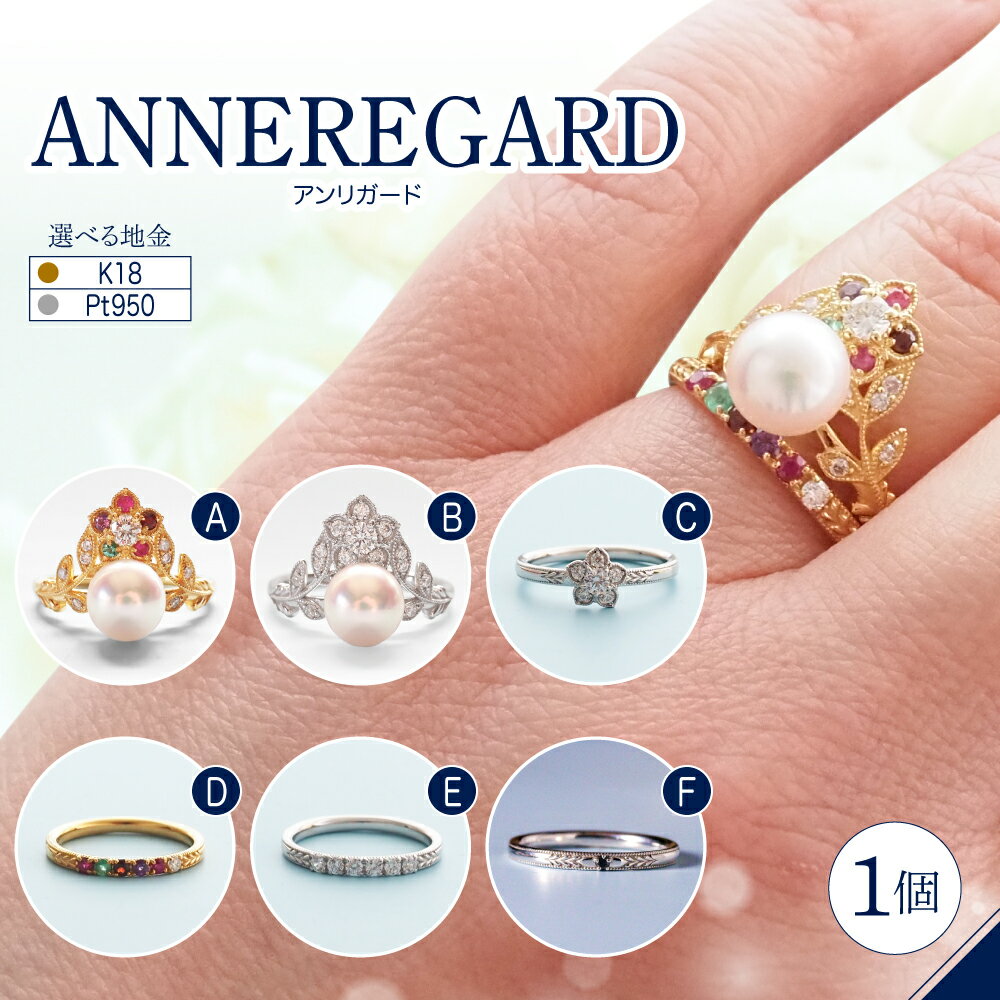 【ふるさと納税】【ANNEREGARD】リング ( 全3種 )/ 指輪 種類が選べる アクセサリー ジュエリー リング K18 18金 Pt プラチナ パール 真珠 あこや真珠 ダイヤ ダイヤモンド 東京都 品川区