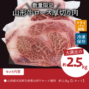 T-004 山形県河北町生産者山形牛ロース塊肉 約2.5ｋｇ