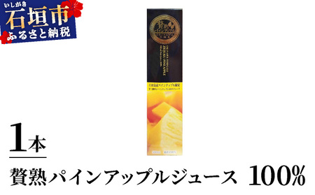 贅熟 石垣島産パインアップルジュース(100%)  500ml 1本
