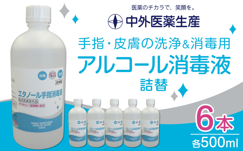 手指・皮膚の洗浄・消毒用 アルコール消毒液 500ｍl×6本（詰替） 242161_BV005