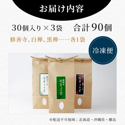ふるさと納税 伊豆市 修善寺 生ぎょうざ 3種食べくらべセット(冷凍) 90個入 |  | 03