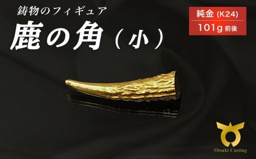 鹿の角のフィギュア(小)　置物　オブジェ　インテリア　24金　K24