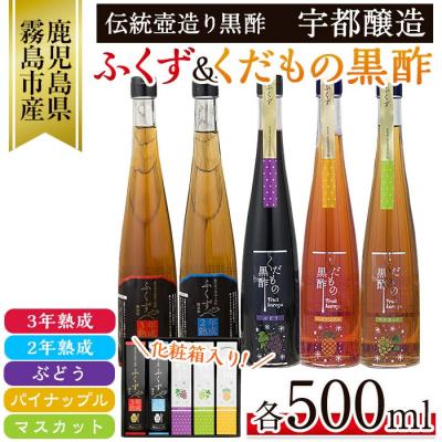 ふるさと納税 霧島市  伝統鹿児島壺造り黒酢ふくず・くだもの黒酢500m×5本セット【宇都醸造】C-069