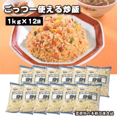 【ふるさと納税】業務用 まとめ買い 冷凍食品 ごっつー使える炒飯 12kg(1kgx12袋) 時短・簡単調理でお弁当に大活躍 [ 三豊市 34000 34,000円 返礼品 人気 セット 詰め合わせ お取り寄せ グルメ 一人暮らし お米 ライス 非常食 備蓄米 長期保存 テーブルマーク ]