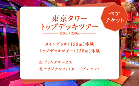 東京タワートップデッキツアー（150m＋250m）ペアチケット │ 東京 観光 チケット