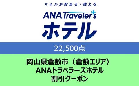 岡山県 倉敷市（倉敷エリア） ANAトラベラーズホテル クーポン 22，500点分