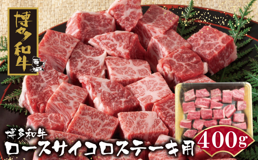 博多和牛 ロースサイコロステーキ用400g 博多和牛