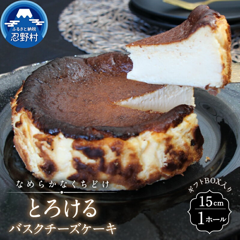 【ふるさと納税】 スイーツ とろける バスクチーズケーキ リッチ ティータイム 贈り物 贈答 プレゼント 送料無料 ※沖縄県、離島不可 山梨県 忍野村