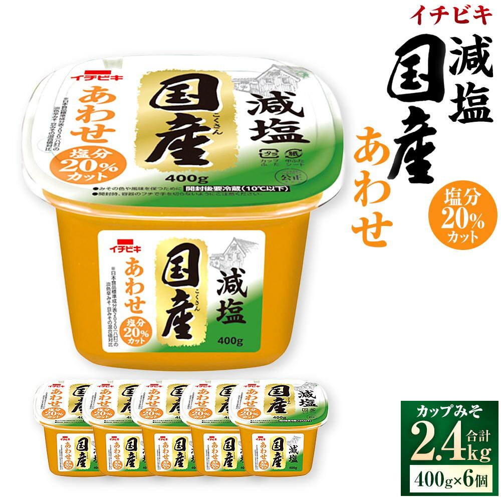 【ふるさと納税】イチビキ カップみそ 減塩国産あわせ 計2.4kg（400g×6個） みそ 味噌 あわせみそ 合わせみそ 合わせ味噌 あわせ味噌 米みそ 米味噌 豆みそ 豆味噌 大豆 調味料 愛知県 豊川市 送料無料