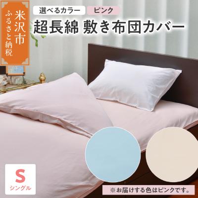 ふるさと納税 米沢市 超長綿 敷布団カバー シングル 〔 ピンク 〕