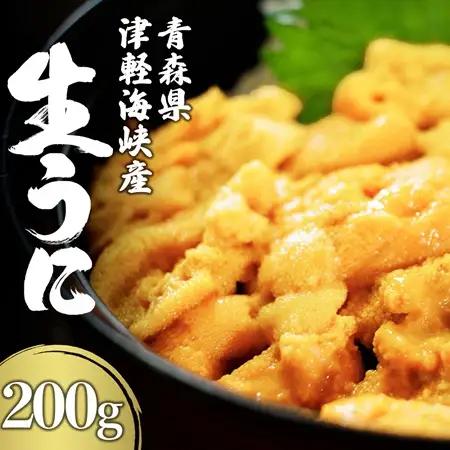 【期間限定発送】津軽海峡産 生うに パック 100g×2