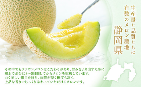 クラウンメロン詰合せ 白山食べ比べ 静岡県産 クラウンメロン詰合せ【1.3kg 各1個 計2個】【5〜6月限定】