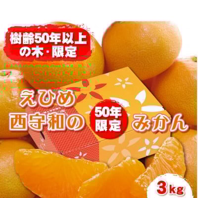 
            みさき果樹園の段々畑育ち 西宇和産みかん3kg＜B21-48＞【1676947】
          